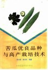 苦瓜优良品种与高产栽培技术 封面