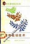香椿栽培技术 封面