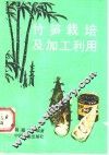 竹笋栽培及加工利用 封面