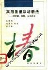 实用香椿栽培新法  附贮藏、保鲜、加工技术 封面