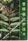 香椿栽培新技术 封面
