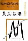 黄瓜栽培 封面