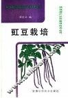 豇豆栽培 封面