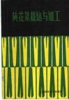 黄花菜栽培与加工 封面