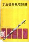 水生植物栽培知识 封面