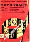蔬菜贮藏保鲜新技术 封面