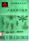 大葱良种与栽培 封面