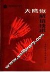 天鹰椒栽培技术 封面