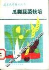 瓜类蔬菜栽培 封面
