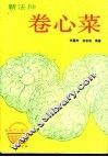 新法种卷心菜 封面