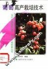 葡萄高产栽培技术 封面