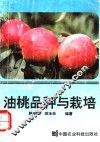 油桃品种与栽培 封面