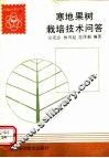 寒地果树栽培技术问答 封面