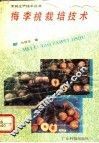 梅李桃栽培技术 封面