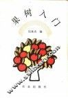 果树入门 封面