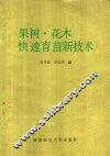 果树·花木快速育苗新技术 封面