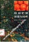 柑桔贮鲜原理与技术 封面