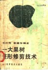 十大果树整形修剪技术 封面