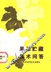 果品贮藏技术问答 封面