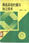 果品采收贮藏与加工技术 封面