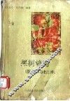 果树修剪原理与技术 封面