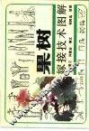 果树嫁接技术图解 封面
