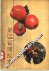 果园管理技术 封面