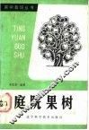 庭院果树 封面