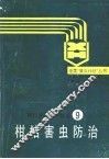 柑桔害虫防治 封面