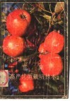 苹果高产优质栽培技术 封面
