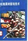 岭南果树栽培技术 封面