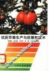 优质苹果生产与经营新技术 封面