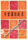 苹果栽培技术 封面