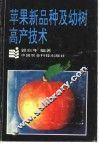 苹果新品种及幼树高产技术 封面