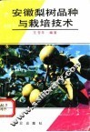 安徽梨树品种与栽培技术 封面