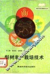 梨树丰产栽培技术 封面
