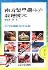 南方梨早果丰产栽培技术 封面