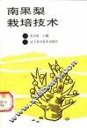 南果梨栽培技术 封面
