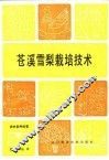 苍溪雪梨栽培技术 封面