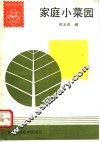家庭小菜园 封面