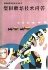 梨树栽培技术问答 封面