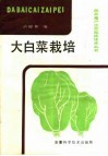 大白菜栽培 封面