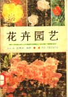 花卉园艺 封面