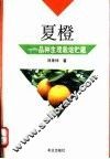 夏橙  品种  生理  栽培  贮藏 封面