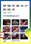 脐橙早果丰产新技术 封面