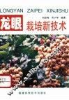 龙眼栽培新技术 封面