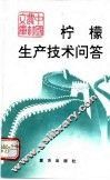 柠檬生产技术问答 封面