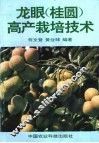 龙眼  桂圆  高产栽培技术 封面