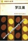 罗汉果 封面
