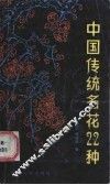 中国传统名花22种 封面